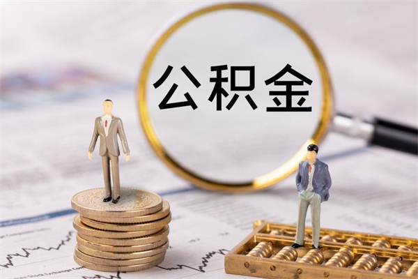 无棣公积金能取出来多少（公积金可以提取多少钱?）