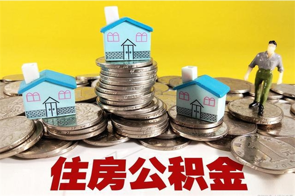 无棣辞职取住房公积金（辞职如何取住房公积金的钱）