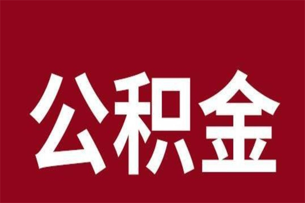 无棣公积金离职后可以全部取出来吗（无棣公积金离职后可以全部取出来吗多少钱）