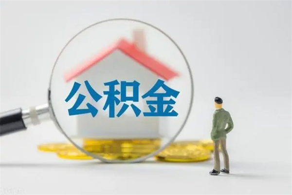 无棣代取住房公积金资料（代取公积金需要本人去嘛）