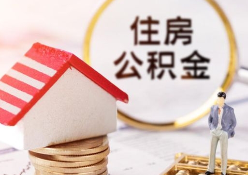 无棣公积金可以提出来吗（住房公积金可以提现吗?）