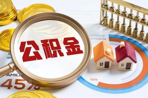 无棣辞职可以取住房公积金吗（辞职以后可以取出住房公积金吗）