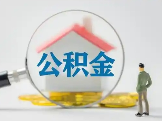 无棣离职了住房公积金可以取来吗（离职了公积金能取吗）